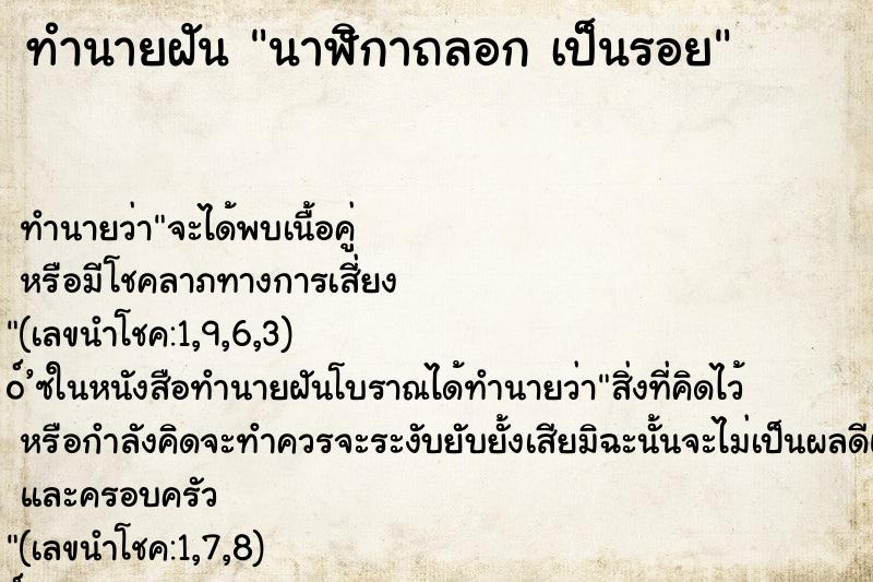 ทำนายฝันทำนายฝันนาฬิกาถลอกเป็นรอย